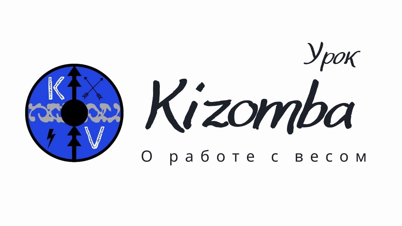 Kizomba \ Urbankiz Урок: Перенос веса