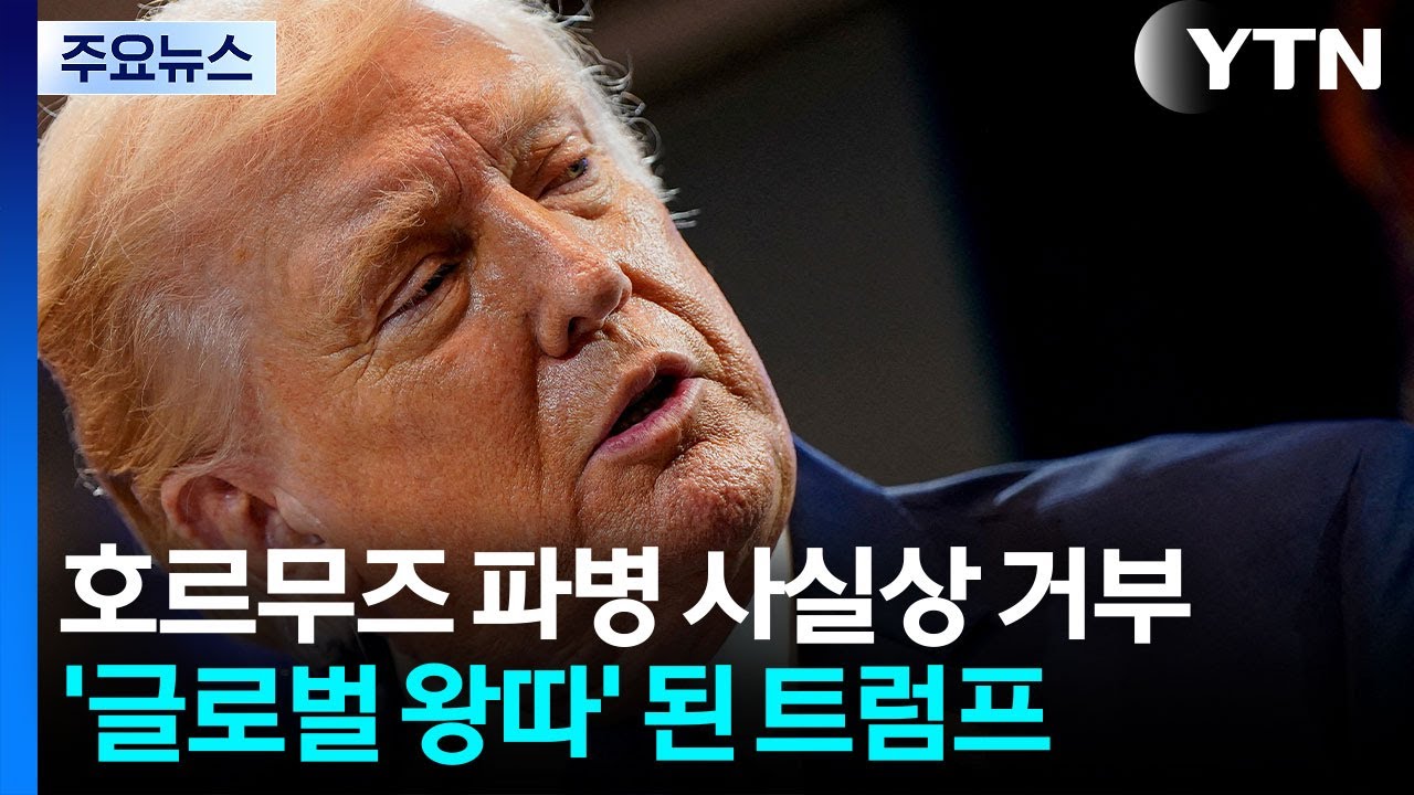 '글로벌 왕따' 된 트럼프...'판 흔들기' 나서나 / YTN