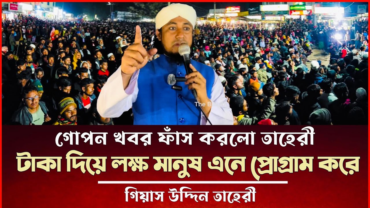 গোপন খবর ফাঁস করলো তাহেরী টাকা দিয়ে লক্ষ মানুষ এনে প্রোগ্রাম করে গিয়াস উদ্দিন তাহেরী Taheri News
