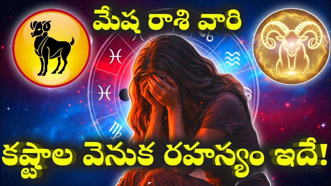 మేష రాశి వారికి ఎందుకు ఇన్ని సమస్యలు? నిజం ఇదే | mesha Rashi life guidance