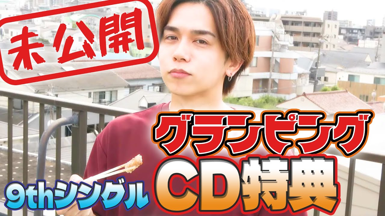 【未公開】グランピングかと思ったら蒲田じゃん【9thシングルCD特典映像】