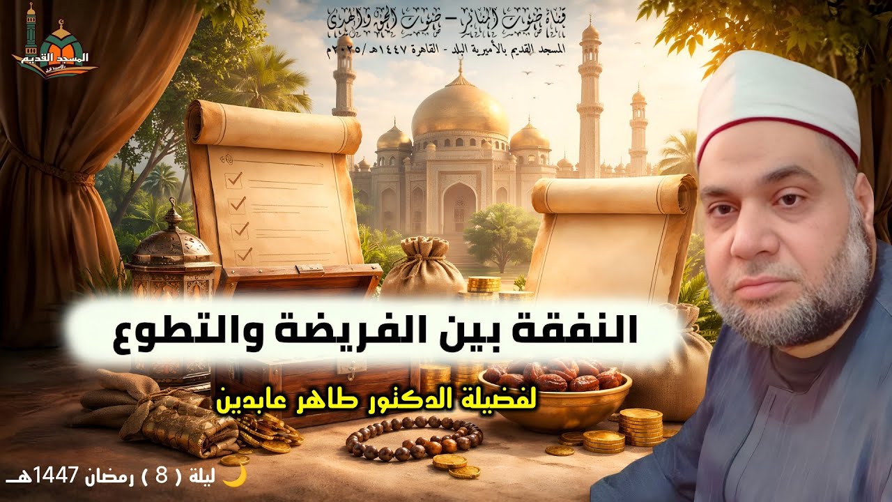 النفقة بين الفريضة والتطوع.. للدكتور طاهر عابدين#اكسبلور #يصلك #الجميع #تيك_توك #كتب #القرآن_الكريم 