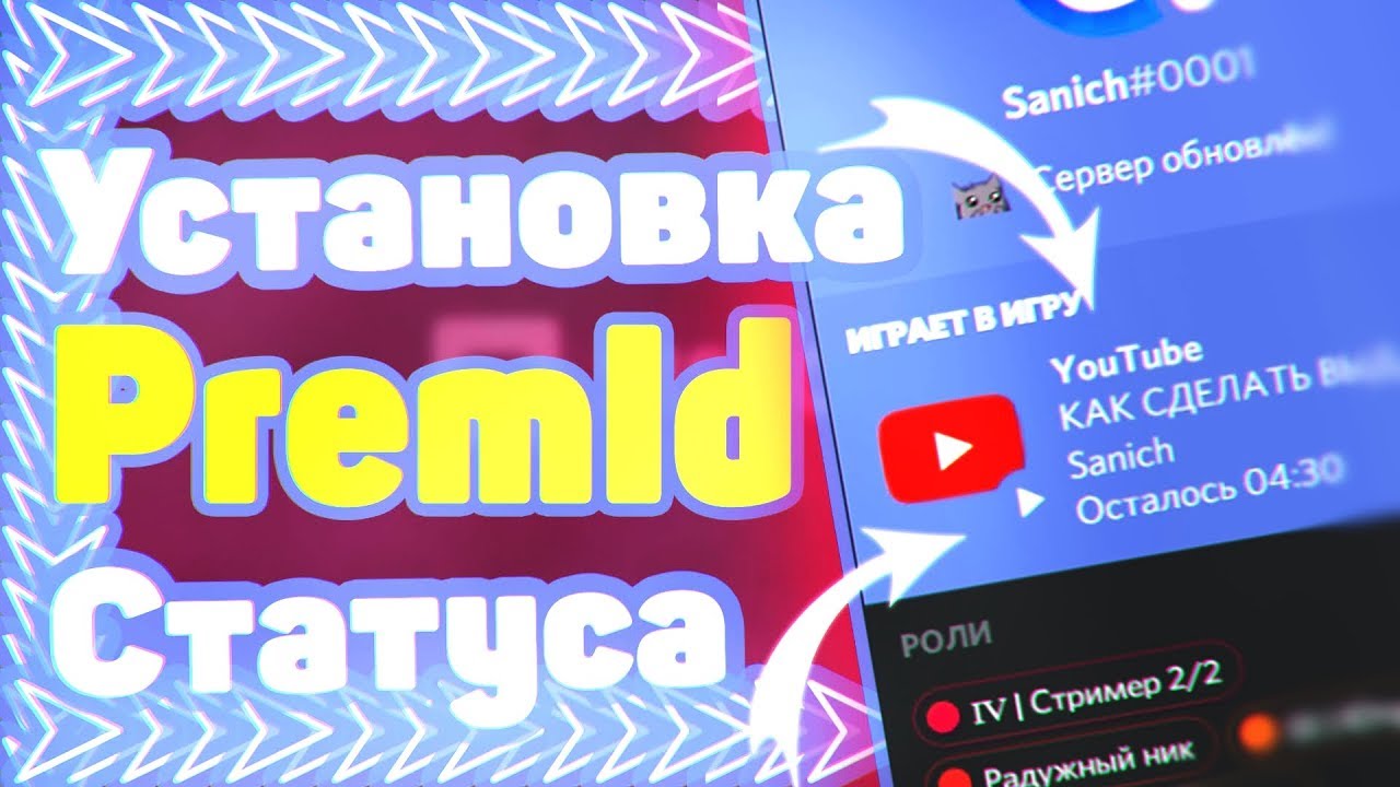Дискорд Как Установить Discord Rich Presence?? || PremID status tutorial