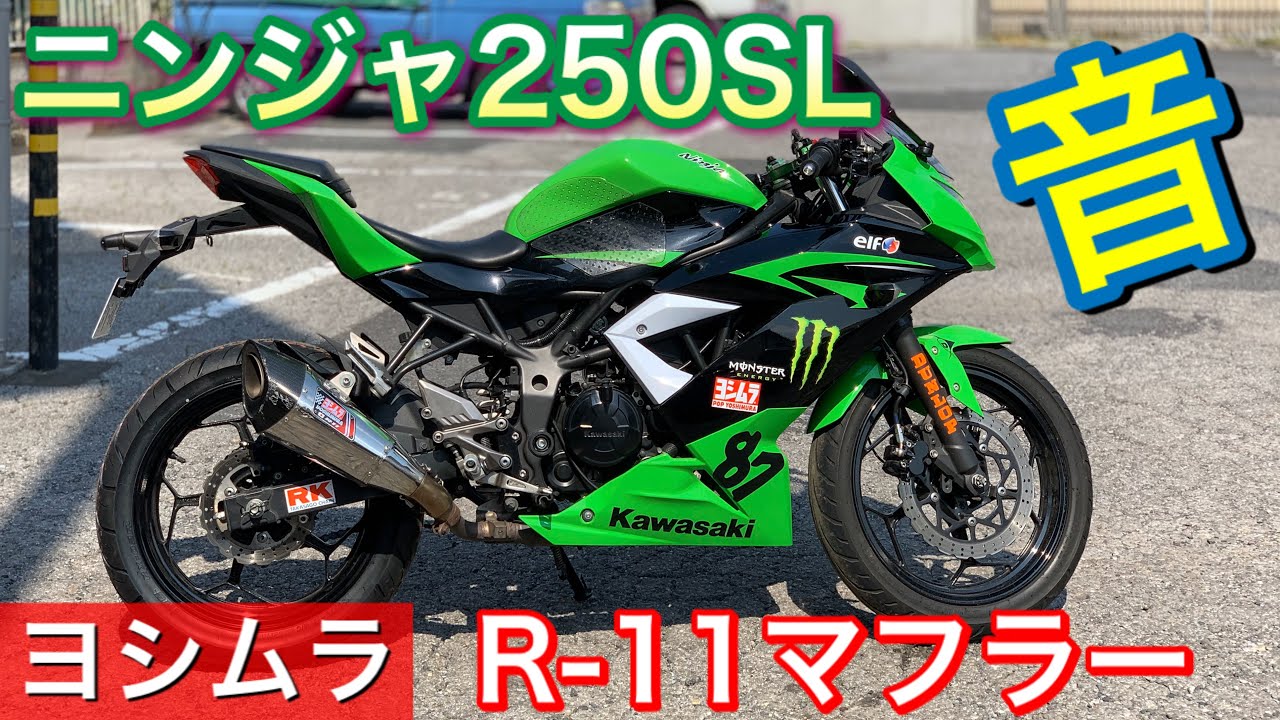 【 KAWASAKI.ninja250SL】YOSHIMURA R11マフラー 装着の最高の排気音！各所確認◉BPサウンド