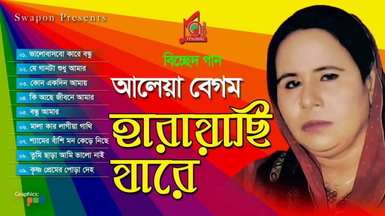 Aleya Begum | Harayachi Jare | হারায়াছি যারে | আলেয়া বেগম | Full Audio Album | Music Audio