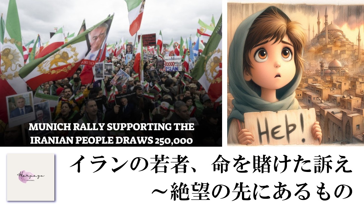 イランの若者、命を賭けた訴え～絶望の先にあるもの　#エゼキエル戦争 #携挙 #イスラム #福音 #フーシ派 #イラン #聖書 #ヒズボラ #祈り