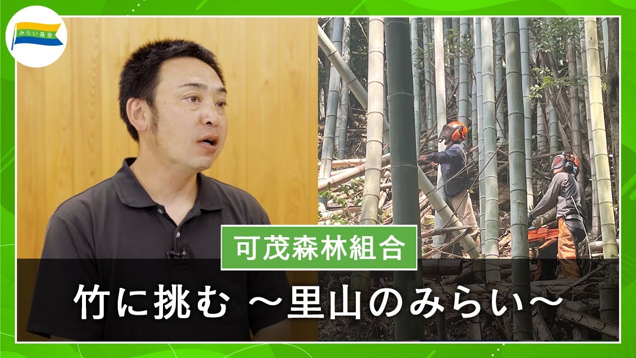 “竹に挑む ～里山のみらい～”　可茂森林組合