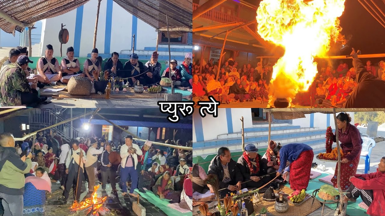 मङगलबारको बेला गाउॅंबार्ने दिनमा नम्चु क्होईबो घरमा आगो फाल्ने(प्युरू त्ये)गर्यो।❤️गुरूङसंकृति😊