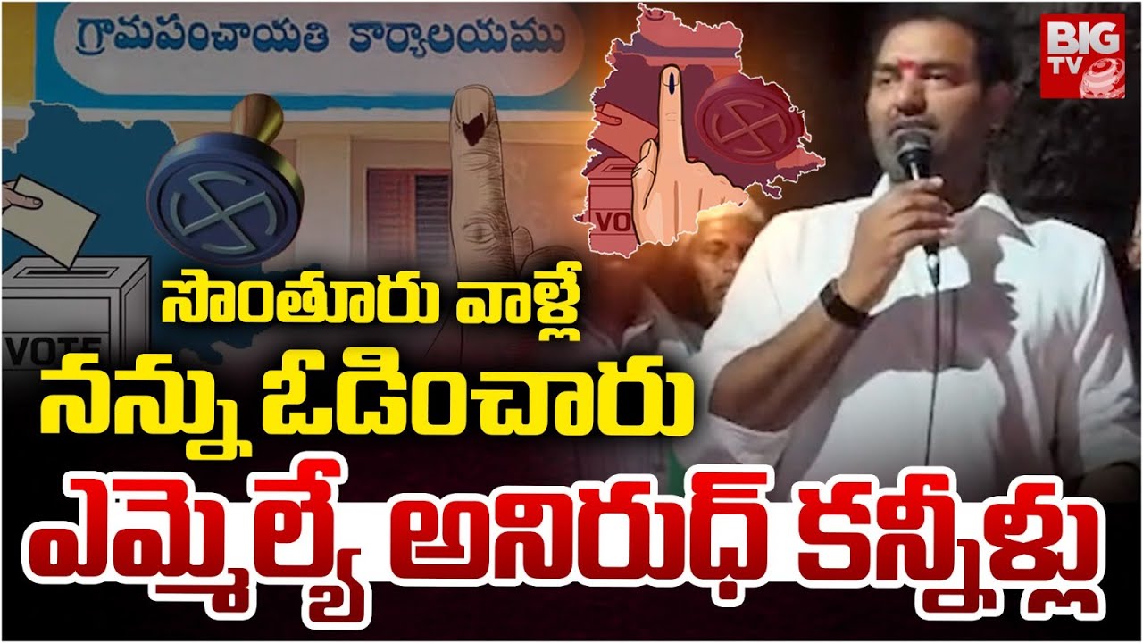 నా గుండెల మీద కొట్టారు | Jadcherla MLA Anirudh Reddy Emotional | Sarpanch Elections Results | BIG TV