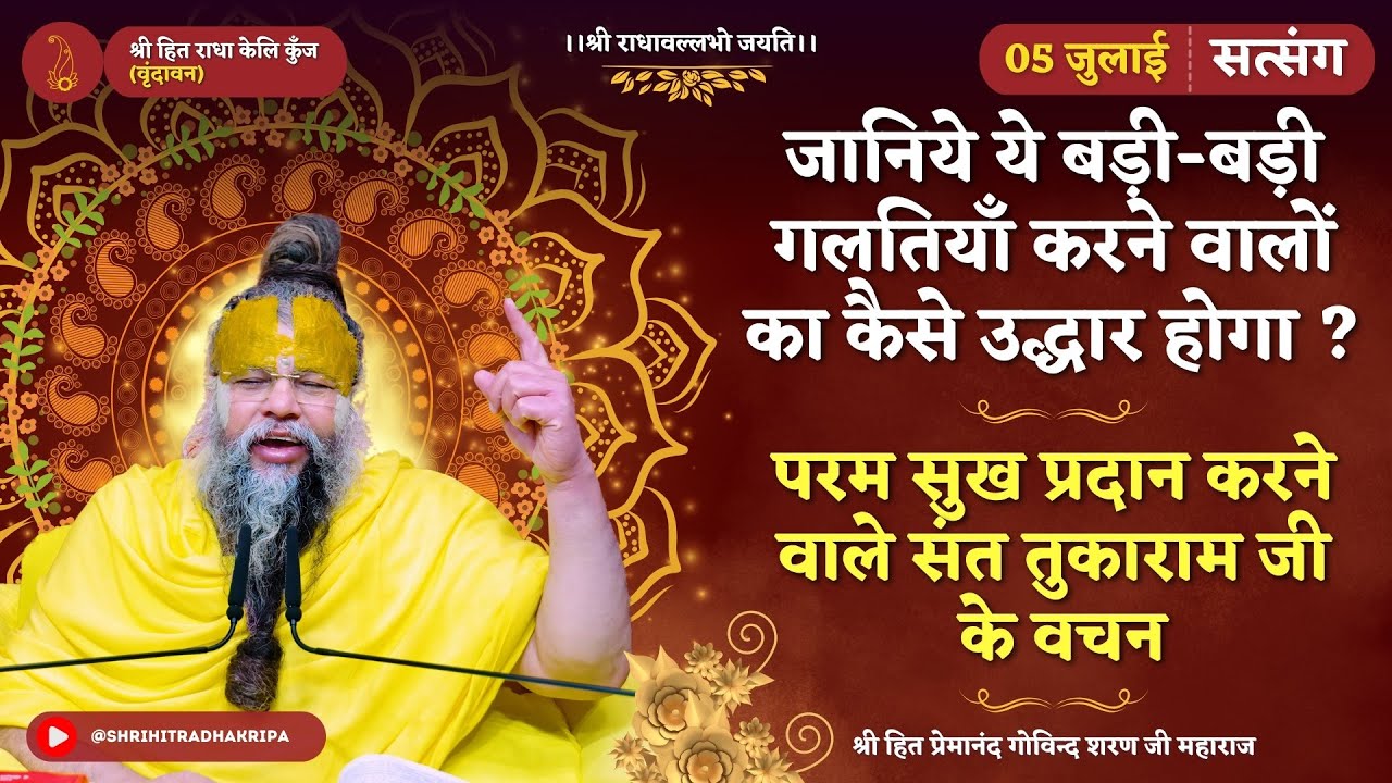 बड़ी-बड़ी गलतियाँ करने वालों का कैसे उद्धार होगा ? परम सुख प्रदान करने वाले संत तुकाराम जी के वचन