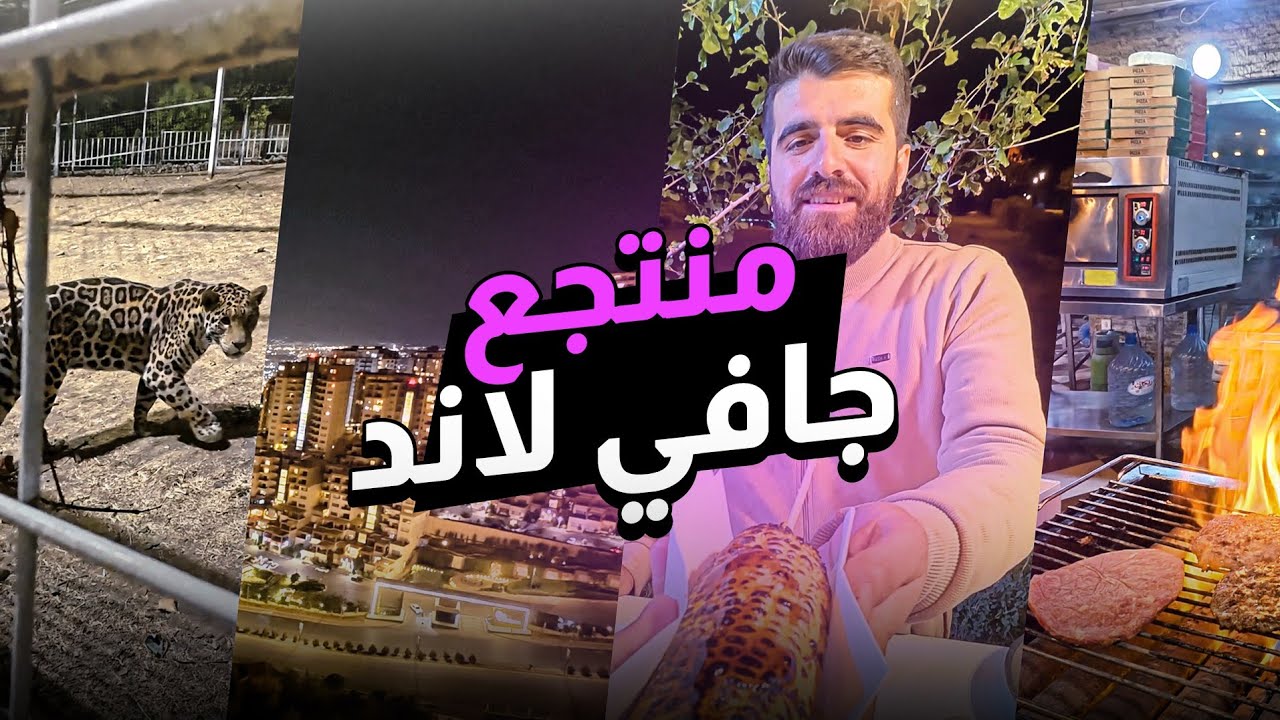 جولة في منتجع جافي لاند اجواء ليلية جميلة