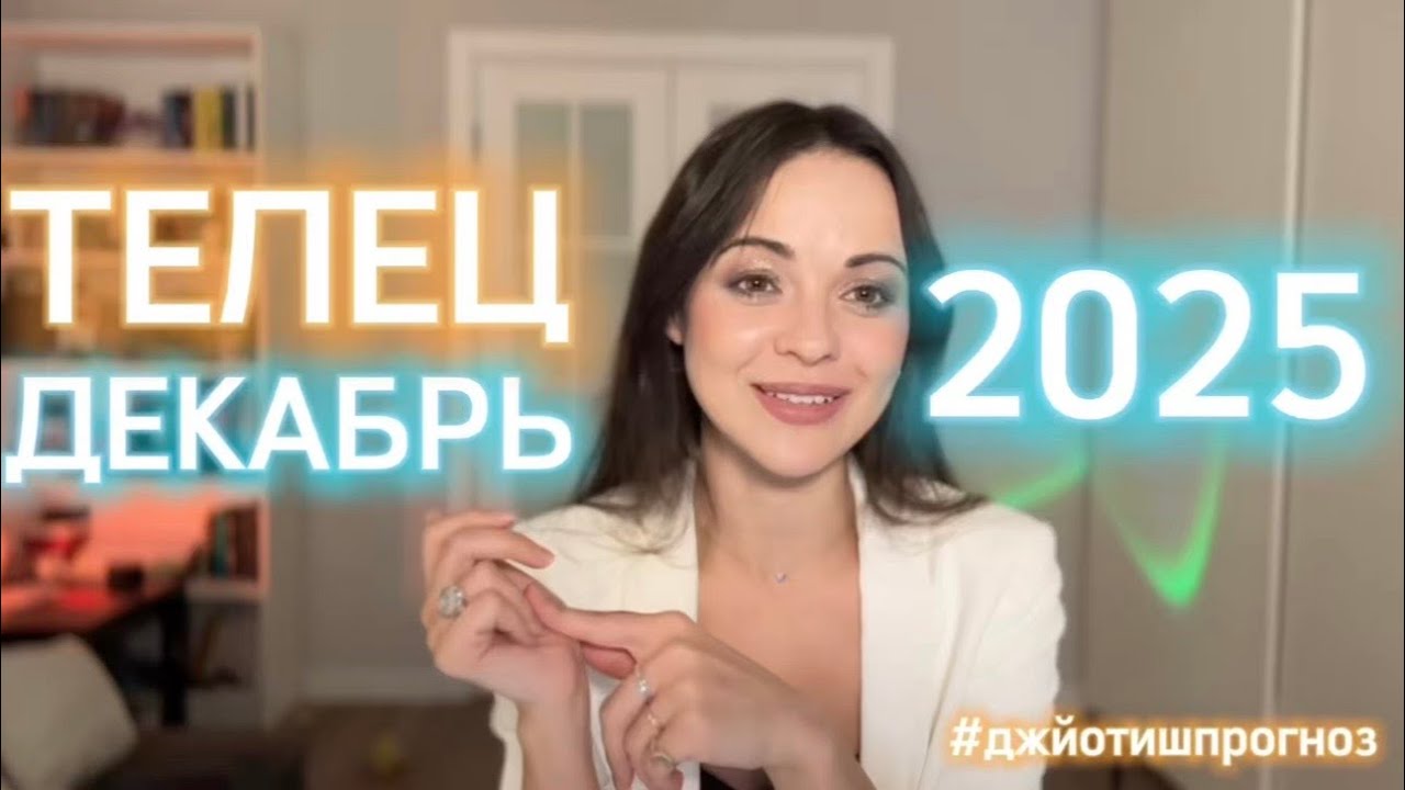 ТЕЛЕЦ 🎁 АСТРО-ДЖЙОТИШ-прогноз на ДЕКАБРЬ ❄️ 2025