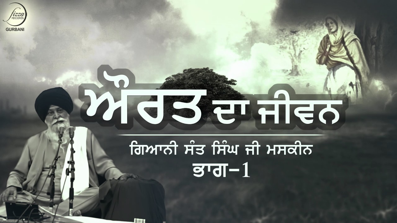 Aurat Da Jivan | Part 1 | Sant Singh Ji Maskeen | Fizza Records Gurbani