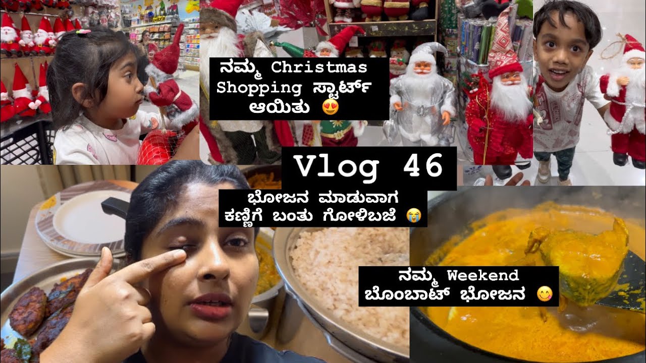 Vlog 46| ನಮ್ಮ Christmas Shopping ಸ್ಟಾರ್ಟ್😍| ನಮ್ಮ Weekend ಬೊಂಬಾಟ್ ಭೋಜನ| @mrs.kunder  #kannadavlogs