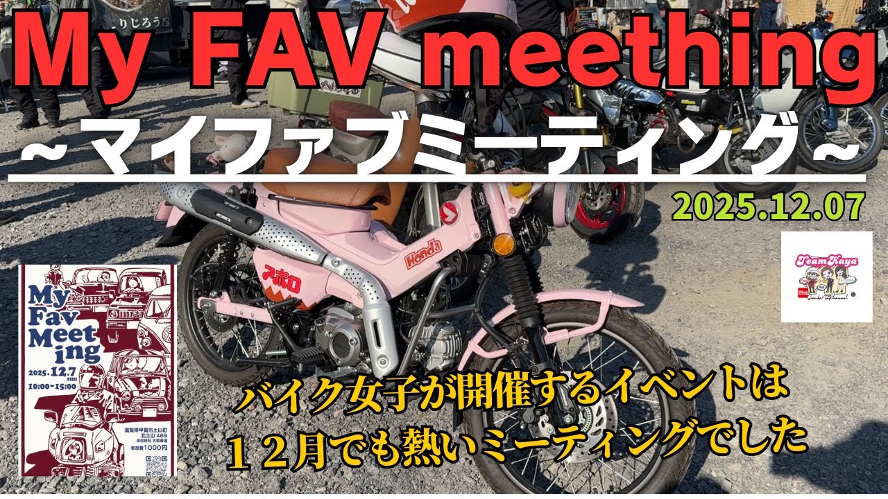 【My FAV meething〜マイファブミーティング〜】やっぱり旧車はカッコいい！イチゴミルクカーラーが大好きなバイク女子は素敵な方でした！滋賀をこよなく愛する伽耶さんのミーティングはお祭りでした