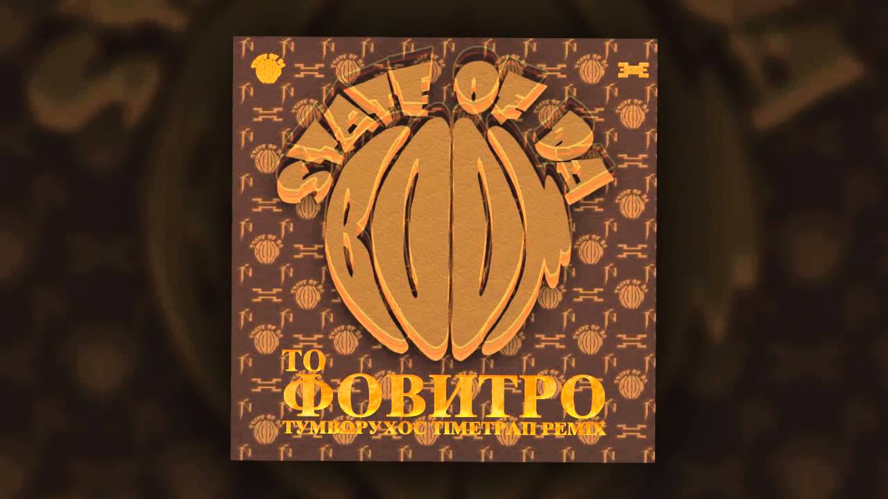 State of Da Boom﻿ - Το Φόβητρο (Τυμβωρύχος TimeTrap Remix)
