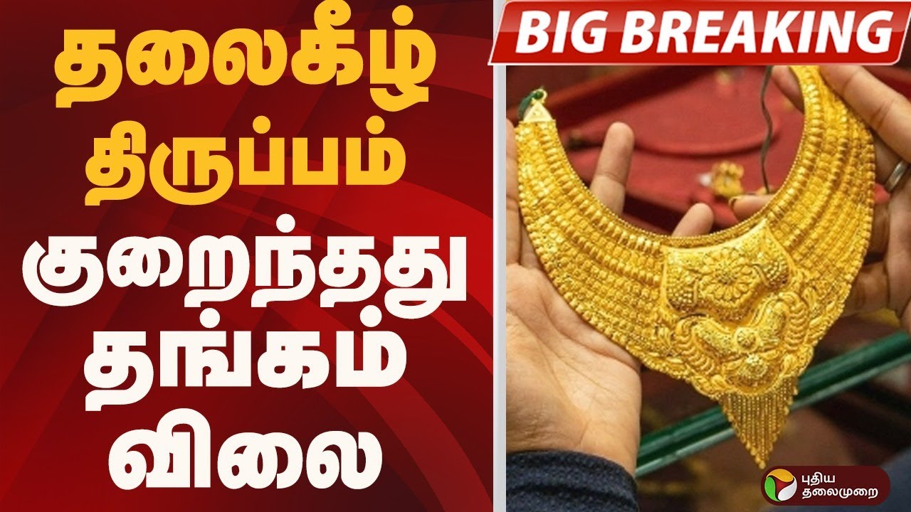 #BIGBREAKING: தலைகீழ் திருப்பம்.. குறைந்தது தங்கம் விலை..| GOLD RATE | GOLD