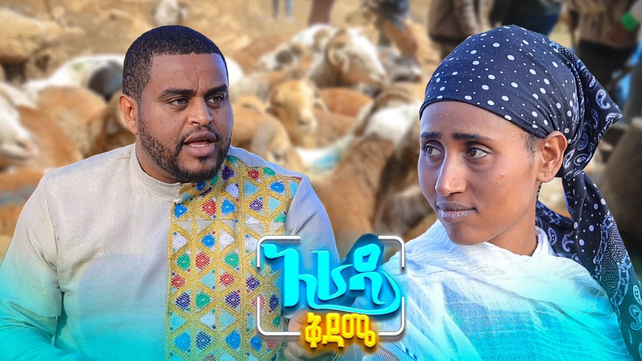 //አራዳ ቅዳሜ// በጎቹ ጥርሳቸውን እንዳይሸርፉ ብሬስ አደርግላቸዋለሁ😂