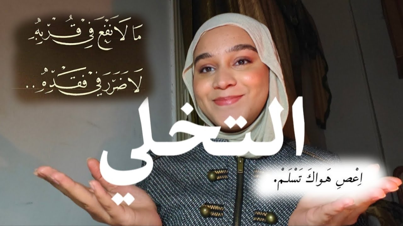 طريق النجاح | الخطوة الأولى: التخلي قبل التحلي