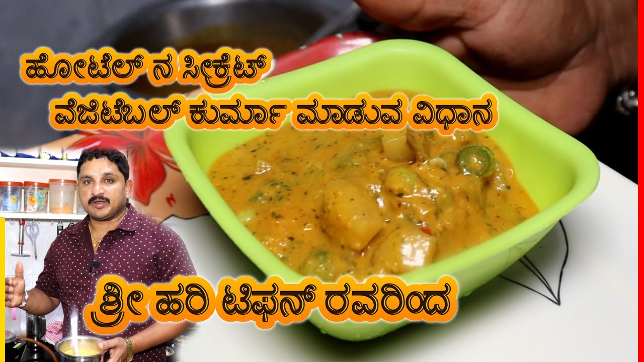 ಹೋಟೆಲ್ ನ ಸೀಕ್ರೆಟ್ - ವೆಜಿಟೆಬಲ್ ಕುರ್ಮಾ ಮಾಡುವ ವಿಧಾನ - ಶ್ರೀ ಹರಿ ಟಿಫನ್ ರವರಿಂದ | Hotel style kurma Recipe