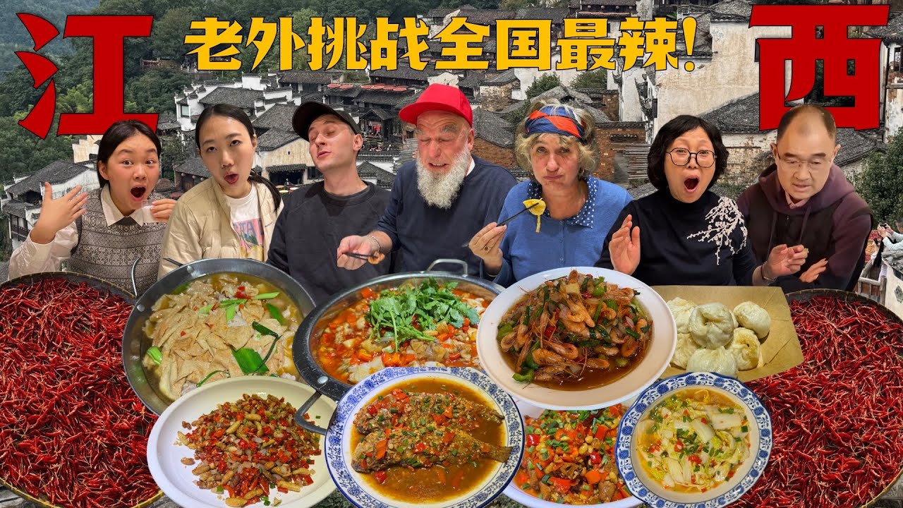 德国全家挑战全国最辣江西菜！中国最美乡村臭鳜鱼体验！非遗打铁花震撼人心！Foreigners Challenging the Most Spicy Food in Whole China!