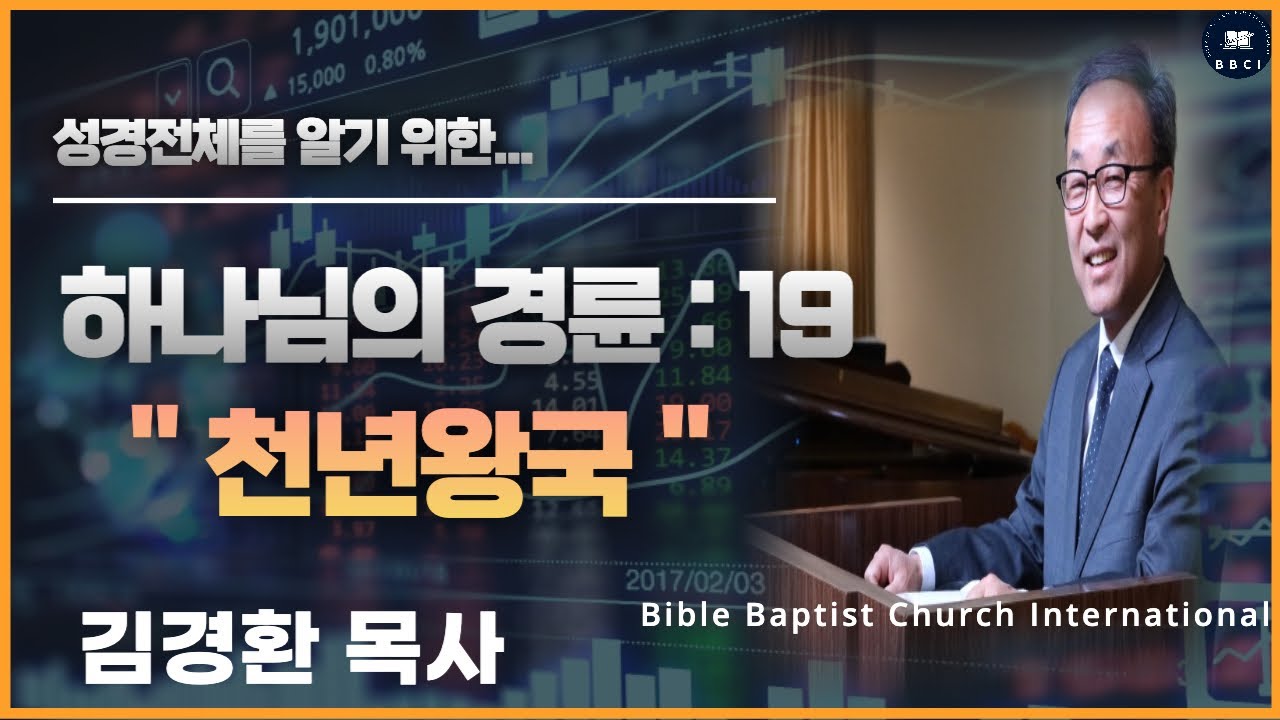 19. 하나님의 경륜 (천년왕국) - BBCI 김경환 목사