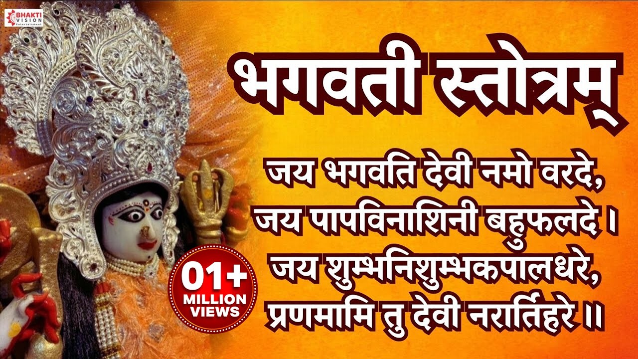 Bhagwati Stotram | भगवती स्तोत्रम् || जय भगवती देवी नमो वर दे || Durga Stotram | Durga Maa Songs