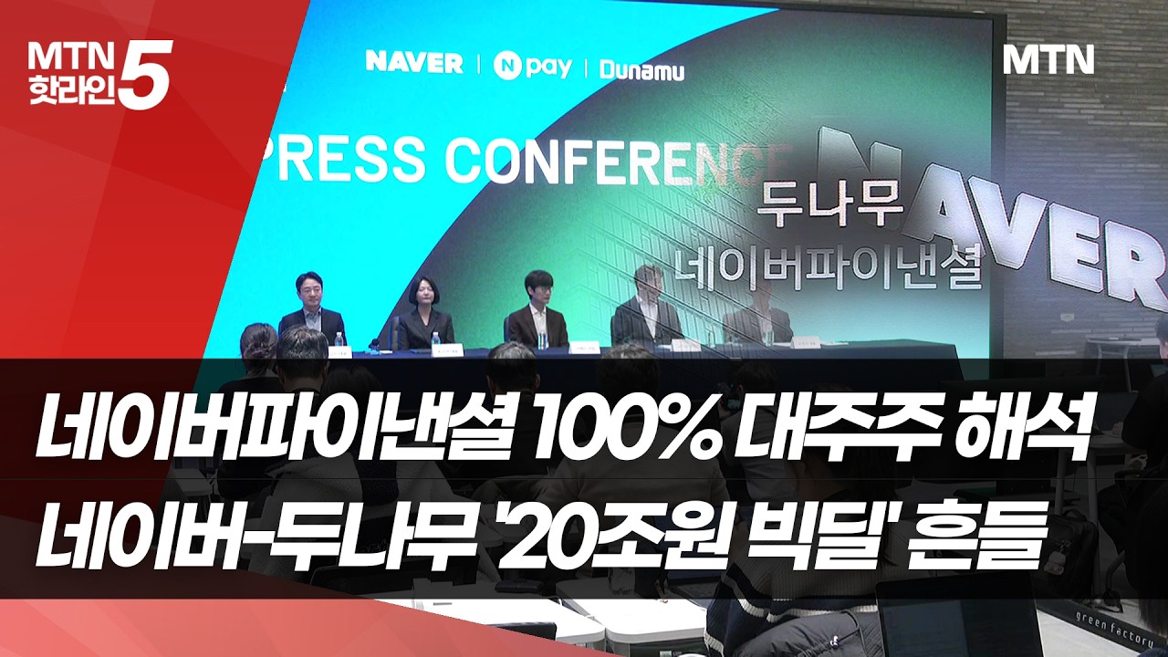 네이버파이낸셜 100% 대주주 해석…네이버-두나무 '20조원 빅딜' 흔들  / 머니투데이방송 (뉴스)