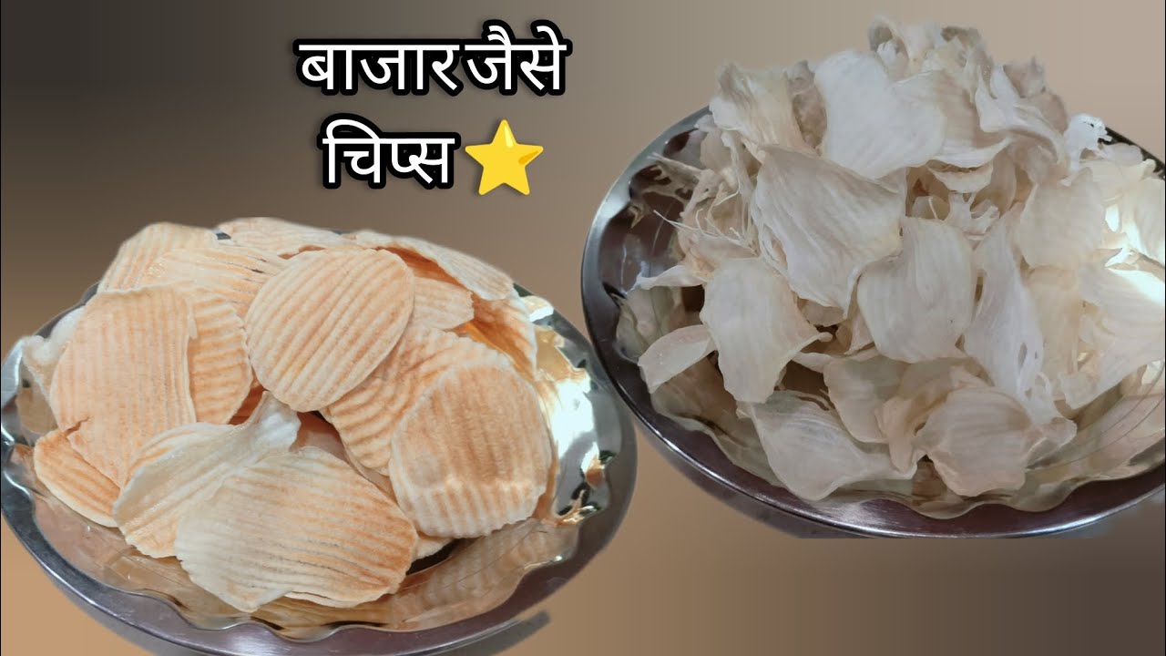 घर पर बाजार जैसे लाइनिंग आलू चिप्स | Crispy Potato Chips Recipe | Easy Snack