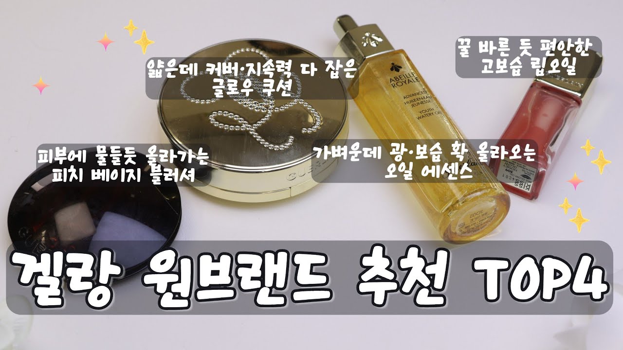 겔랑 원브랜드 특집｜요즘 제일 잘 쓰는 4종 솔직 리뷰