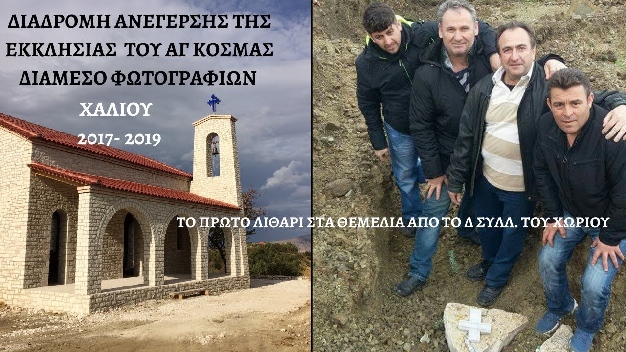 154-Η ΔΙΑΔΡΟΜΗ ΑΝΕΓΕΡΣΗΣ ΤΗΣ ΕΚΚΛΗΣΙΑΣ  ΑΓ ΚΟΣΜΑ ΣΤΟΥ ΧΑΛΙΟΥ 2017-2019 ΚΑΛΚΑΝΗΣ -ΚΑΛΟΓΕΡΟΣ
