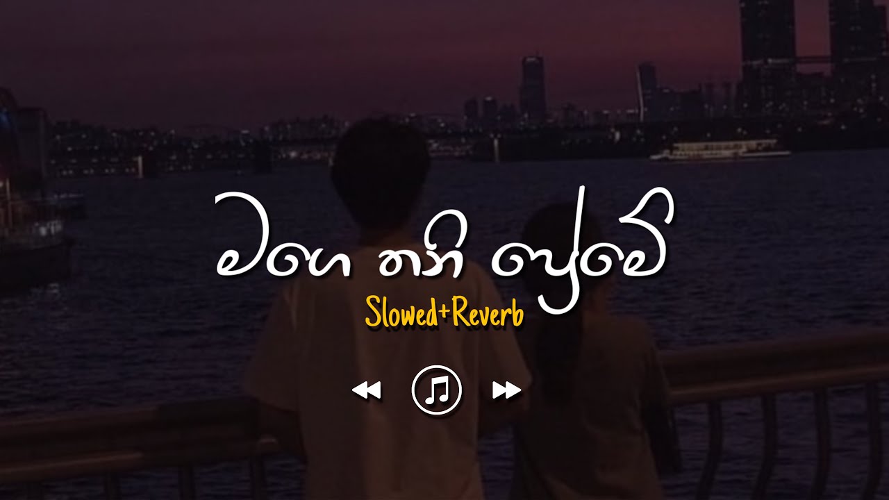 Mage Thani Preme - මම කෙරු මගෙ තනි ප්&zwj;රේමේ (Slowed+Reverb)
