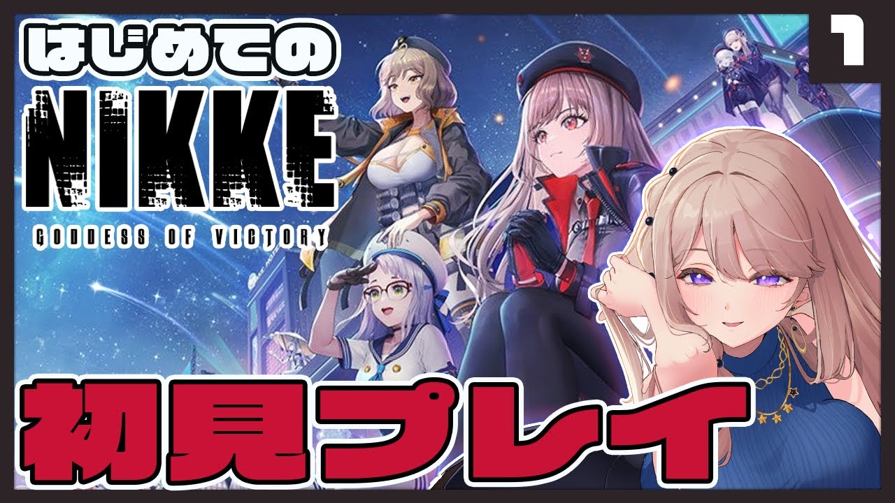 ＃1【初 NIKKE 】完全初見プレイ🔰先輩指揮官さん見守ってて！ #nikke  #メガニケ #ニケ  #初見プレイ #新人vtuber #vtuber #お姉さん #女性vtuber