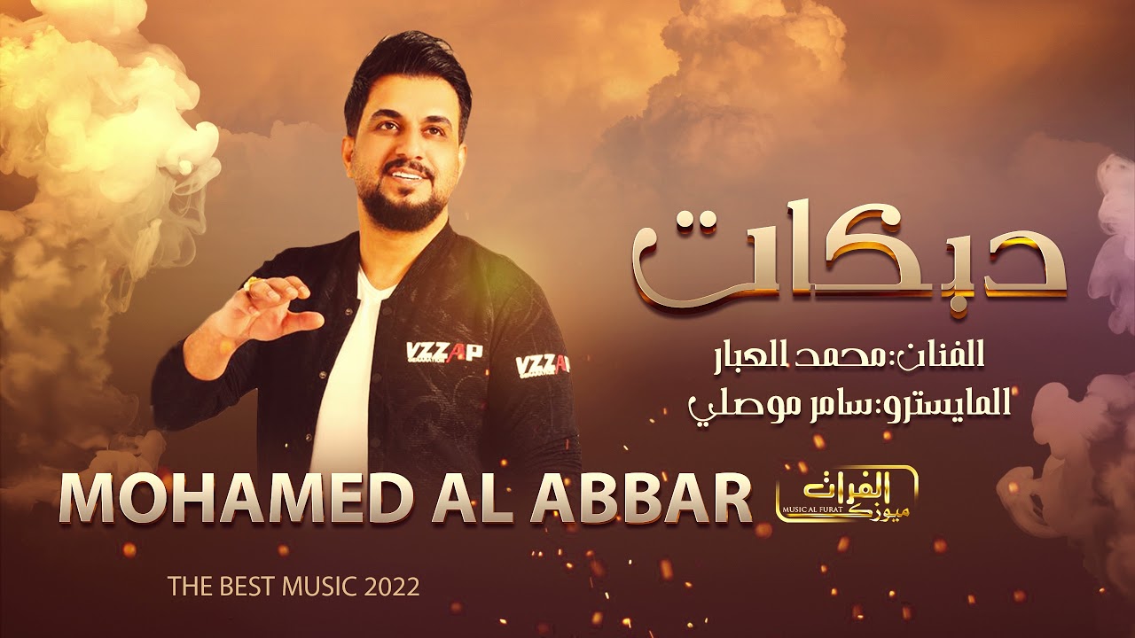 يا ريت ماني مجوز - محمد العبار || دبكات مطلوبة مع الموال