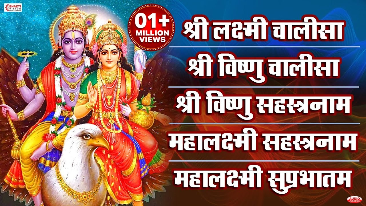 लक्ष्मी चालीसा | विष्णु चालीसा | विष्णू सहस्त्रनाम | महालक्ष्मी सहस्रनाम | महालक्ष्मी सुप्रभातम