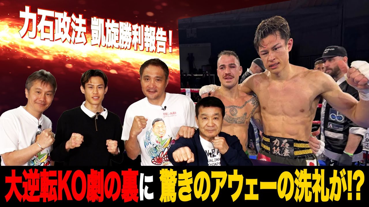Vol.398【畑山が絶叫！逆転KO力石凱旋出演】井上尚弥と中学時代に対戦!?/驚きのアウェーの洗礼！ひとつ間違えばレフェリーは人●し！