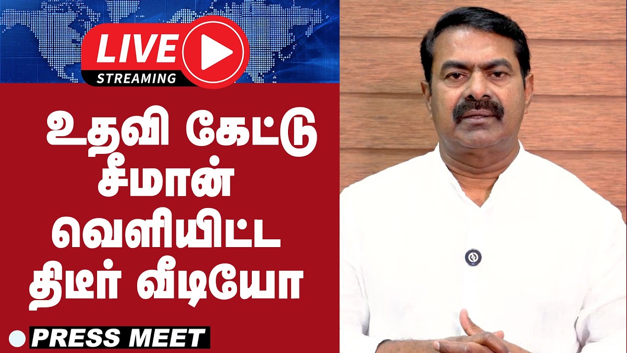 🔴LIVE : உதவி கேட்டு சீமான் வெளியிட்ட திடீர் வீடியோ  | Seeman | Ntk