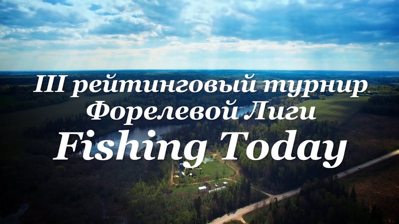 III рейтинговый турнир Форелевой Лиги - Fishing Today
