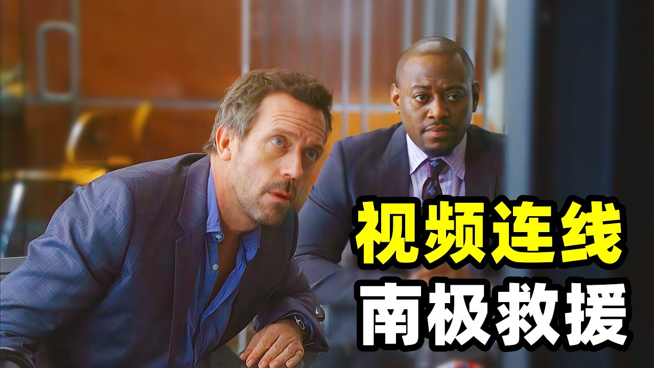 豪斯医生这次接手了一个棘手的病例，对方竟是南极科考站唯一的一位医生，距离如此之远只能远程视频指导女医生自救，但这终难不倒我们医术高超的豪斯医生！！2026爆火悬疑美剧《豪斯医生》S4E11-12