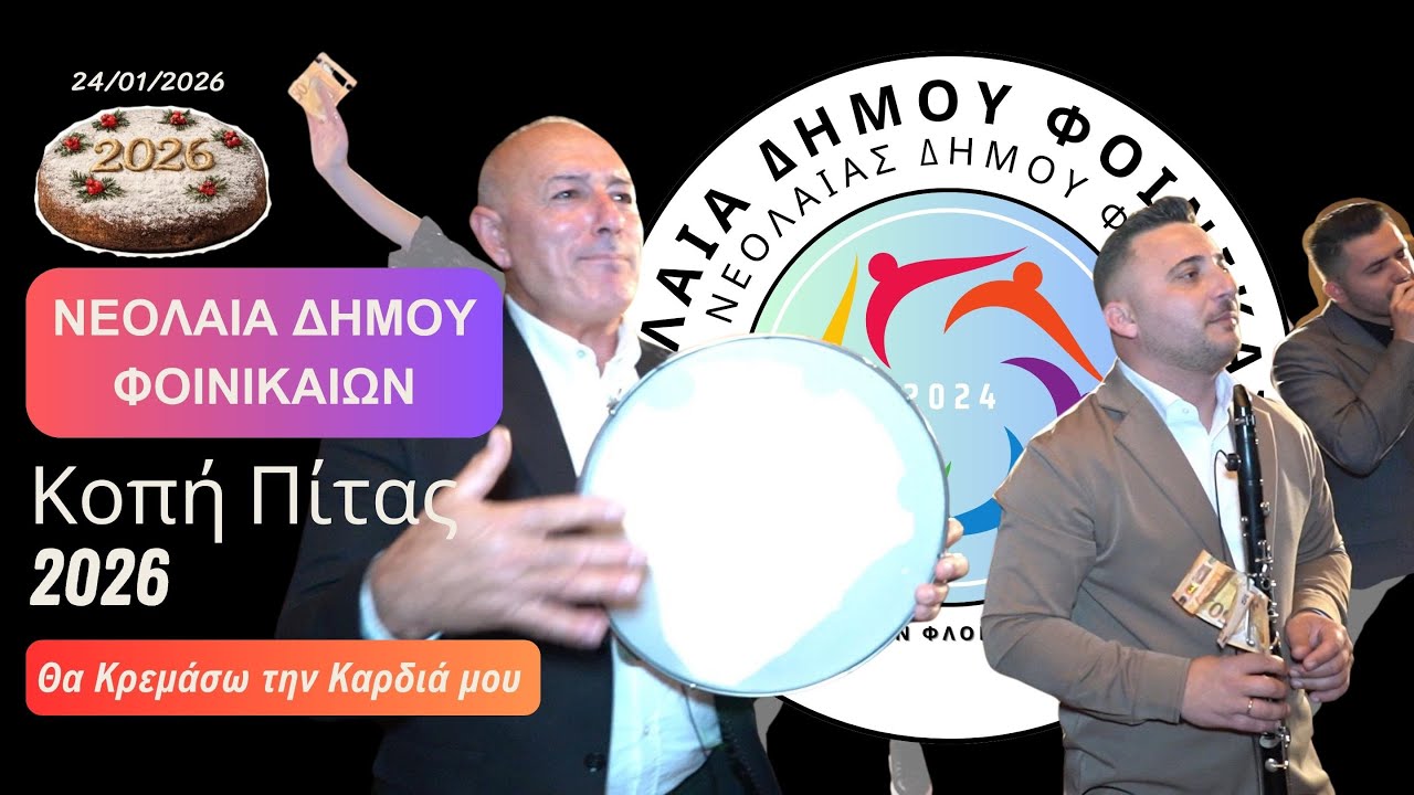 Χρήστος Πότσης – «Θα Κρεμάσω την Καρδιά μου» | Κοπή Πίτας Νεολαίας Φοινικαίων 2026