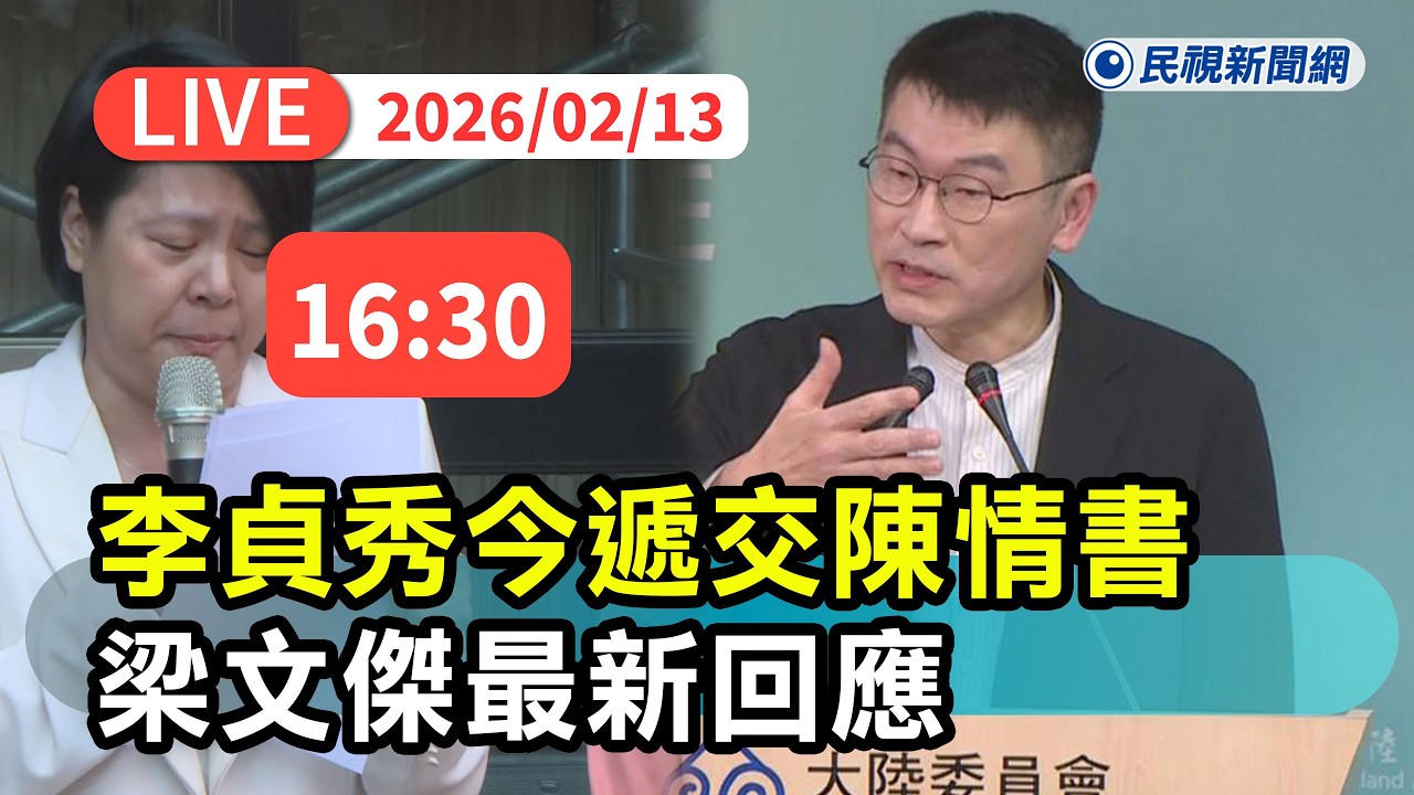 【直播完整版】0213 李貞秀今遞交陳情書 陸委會副主委梁文傑最新回應｜民視快新聞｜