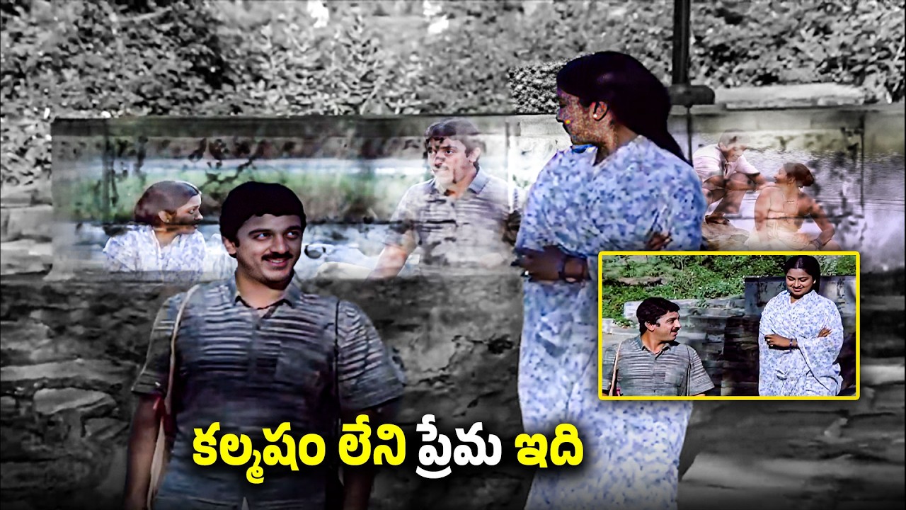 కల్మషం లేని ప్రేమ ఇది | Swathi Muthyam Movie kamal Haasan Best Love Scene  | @iDSrikakulam-tv3bs
