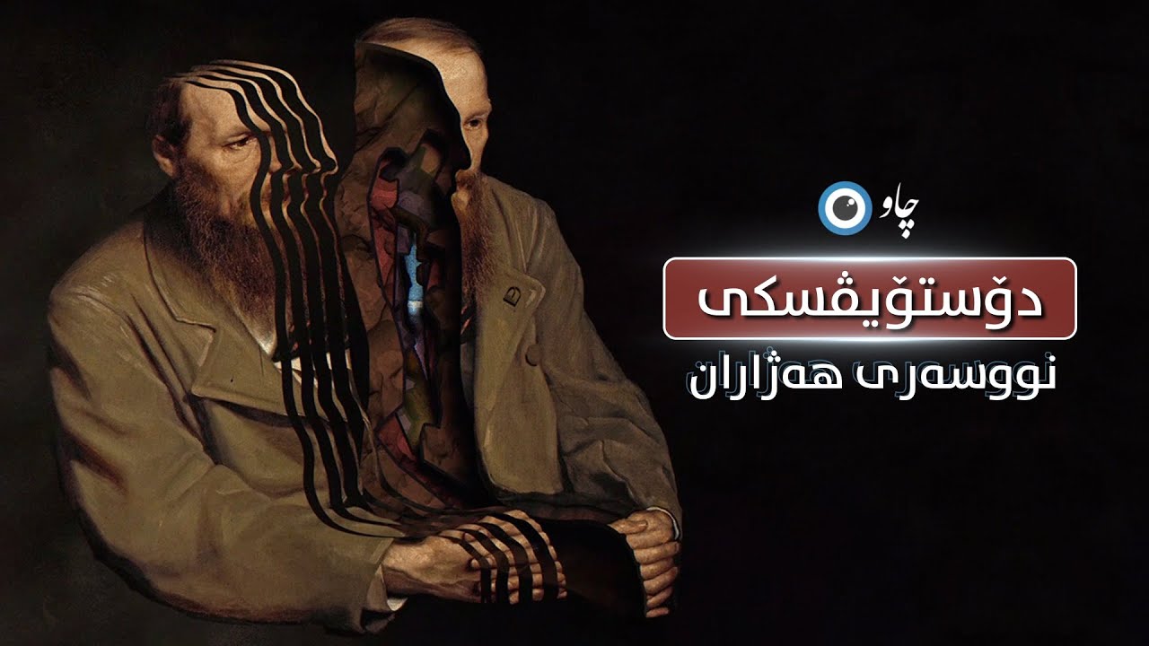 دۆستۆیڤسکی نووسەری هەژاران