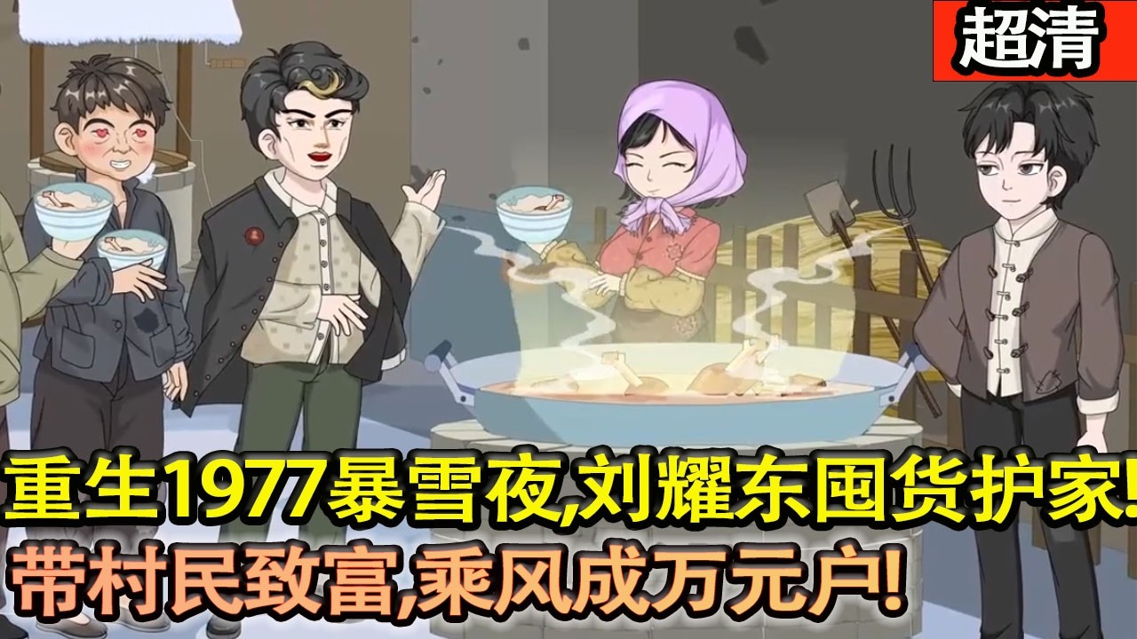 沙雕動畫【重生1977暴雪夜，囤貨護家，救女知青，帶村民緻富，乘風成萬元戶，爽燃逆襲！】#乖仔动画