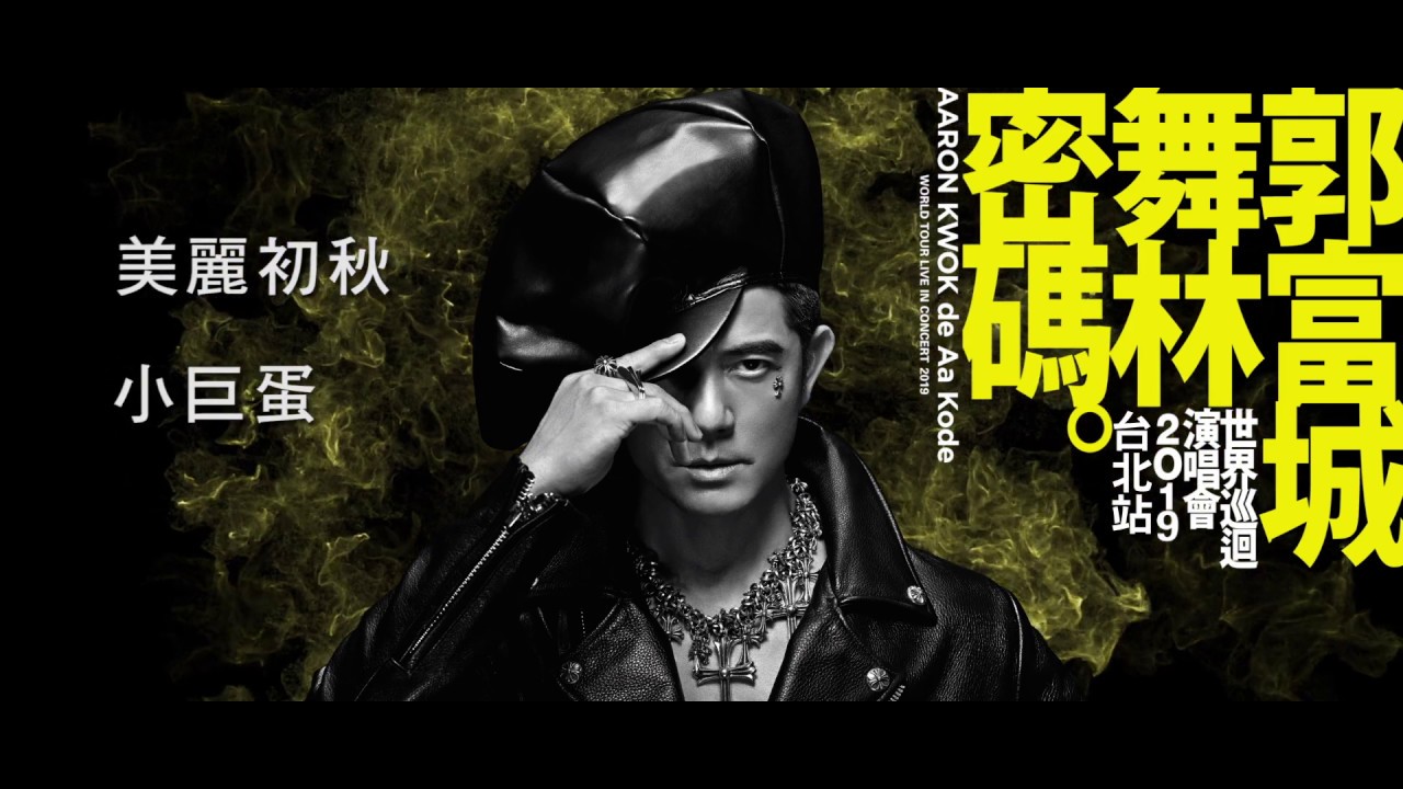 老協珍 郭富城 舞林密碼 世界巡迴演唱會2019 – 歷年演唱會剪輯