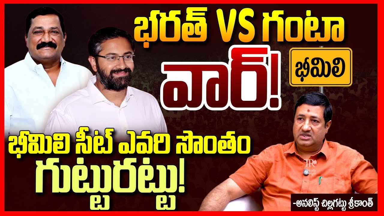 భరత్ VS గంటా || High Tension In Bheemili Constituency || Ganta Srinivasa Rao vs MP Sribharat || TR