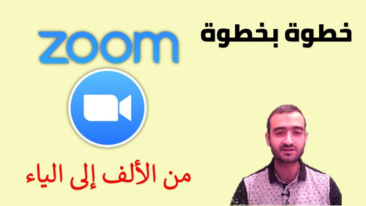 كل شيء عن برنامج زووم | شرح بالتفصيل خطوة بخطوة