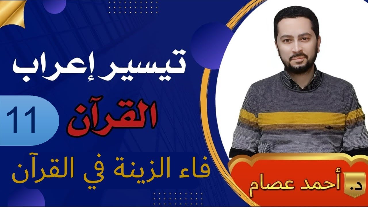 تيسير إعراب القرآن 11  فاء الزينة في القرآن