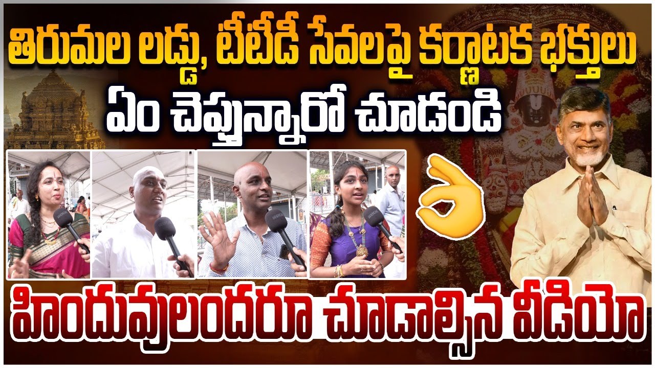టీటీడీ సేవలపై కర్ణాటక భక్తులు ఏం చెప్తున్నారో చూడండి👌 Public Talk on Tirumala Tirupathi Devastanam