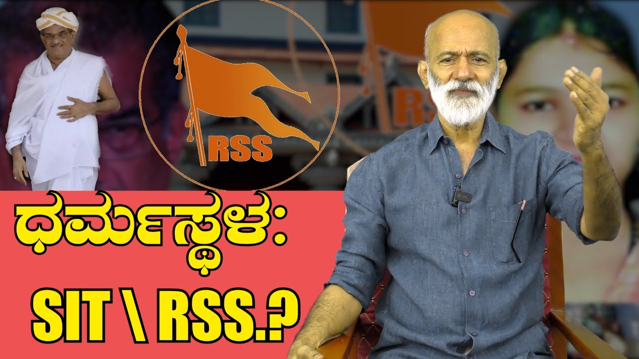 ಧರ್ಮಸ್ಥಳ : SIT \ RSS.?        || AGNI SREEDHAR ||